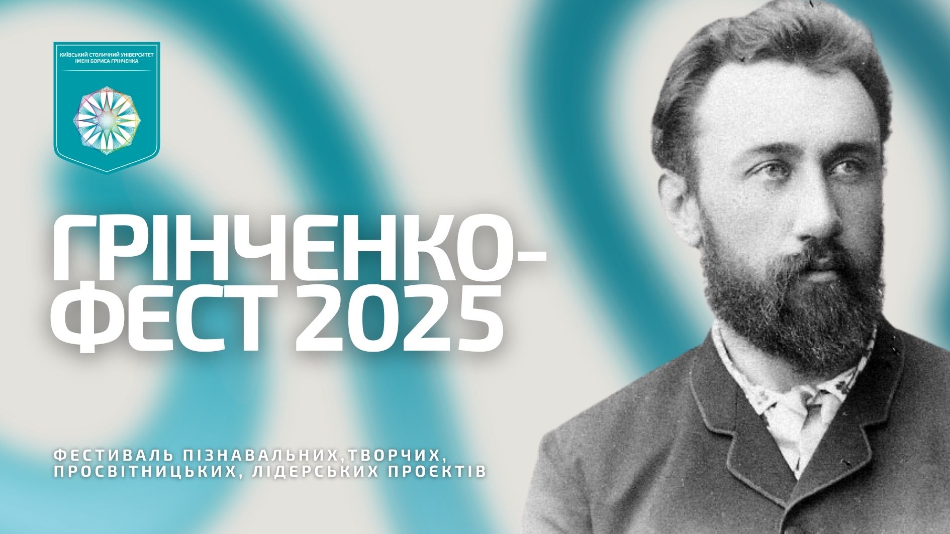Фестиваль пізнавальних, творчих, просвітницьких, лідерських проєктів «Грінченко-фест» - 2025