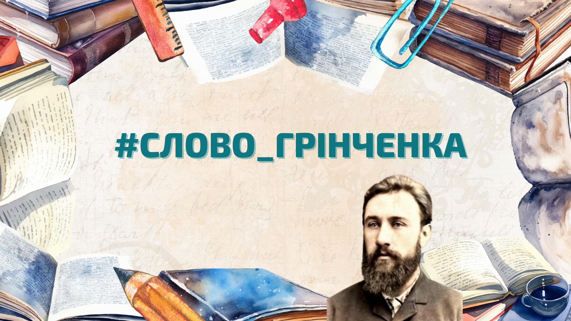 Загальноуніверситетський інтерактивний конкурс читців «Слово Грінченка»