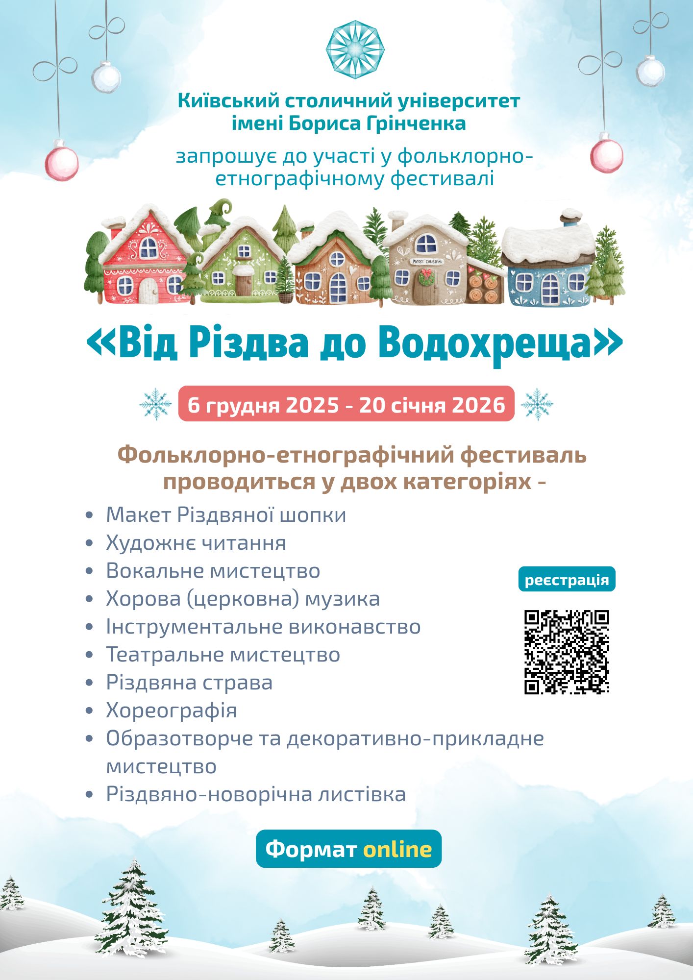 Фольклорно-етнографічний фестиваль «Від Різдва до Водохреща»