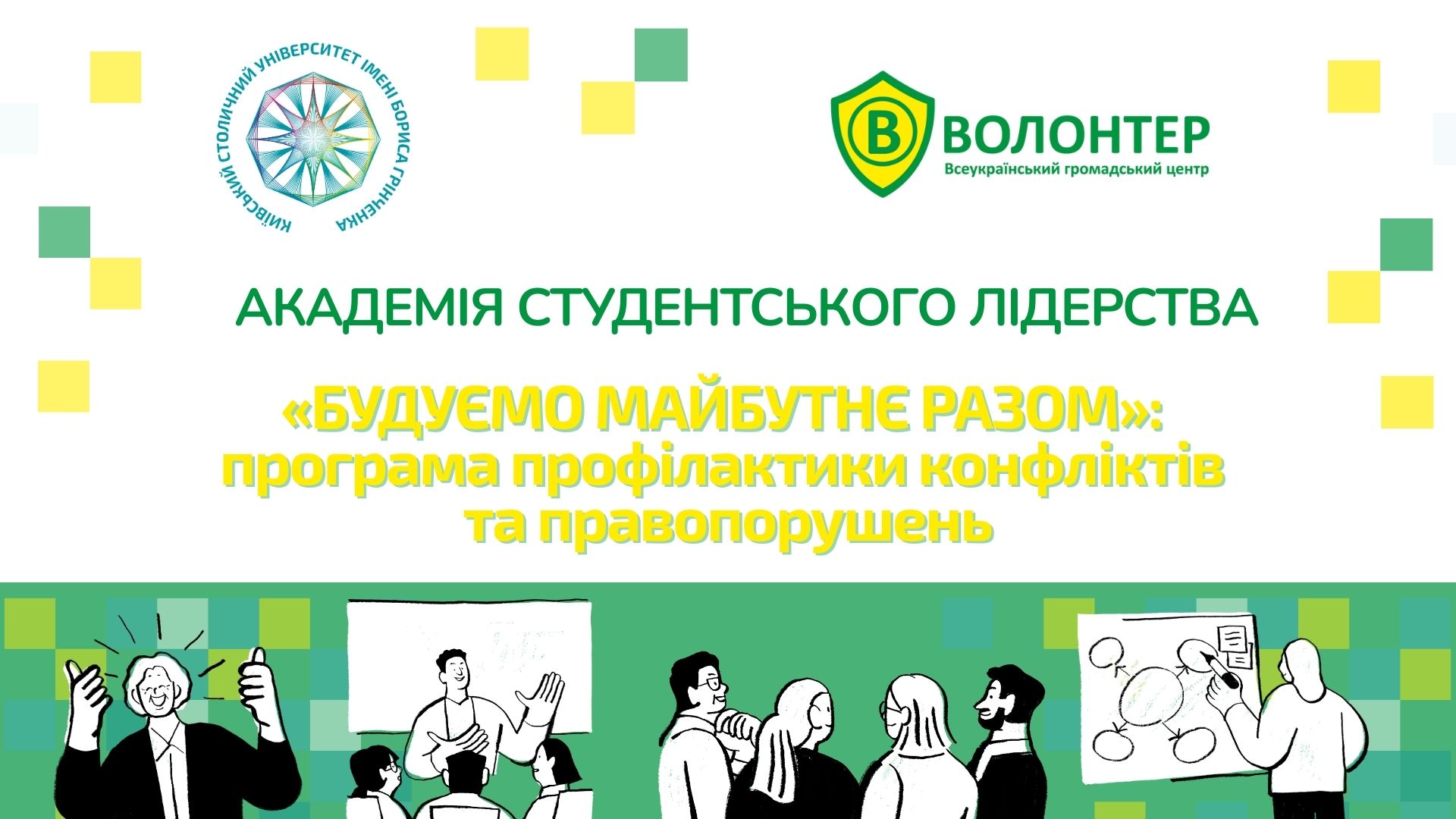 Тренінгова програма профілактики конфліктів та правопорушень &laquo;Будуємо майбутнє разом&raquo;