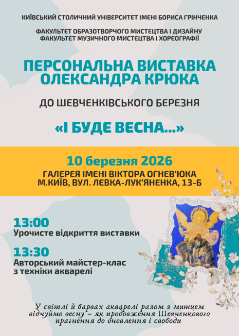 Відкриття персональної виставки Олександра Крюка &laquo;І буде весна&hellip;&raquo;
