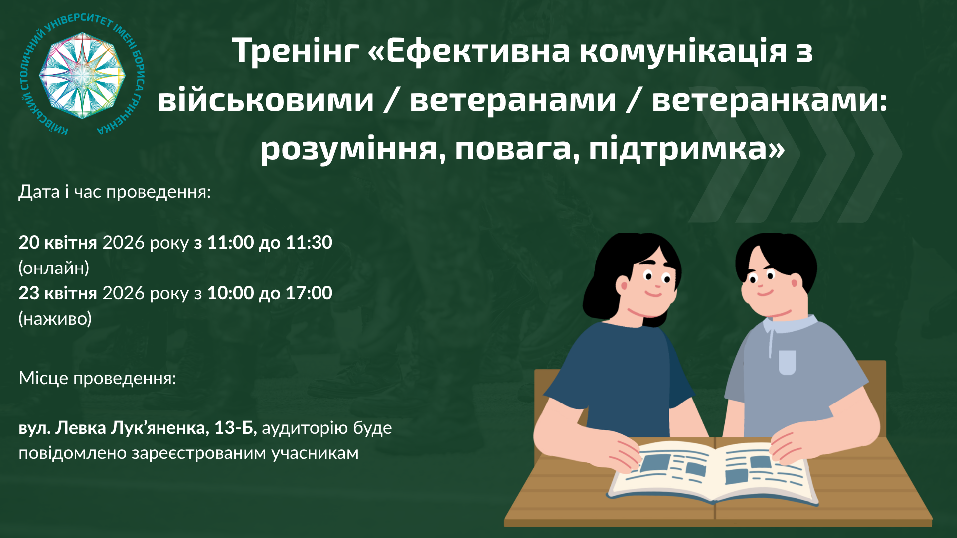 Тренінг &laquo;Ефективна комунікація з військовими / ветеранами / ветеранками: розуміння, повага, підтримка&raquo;