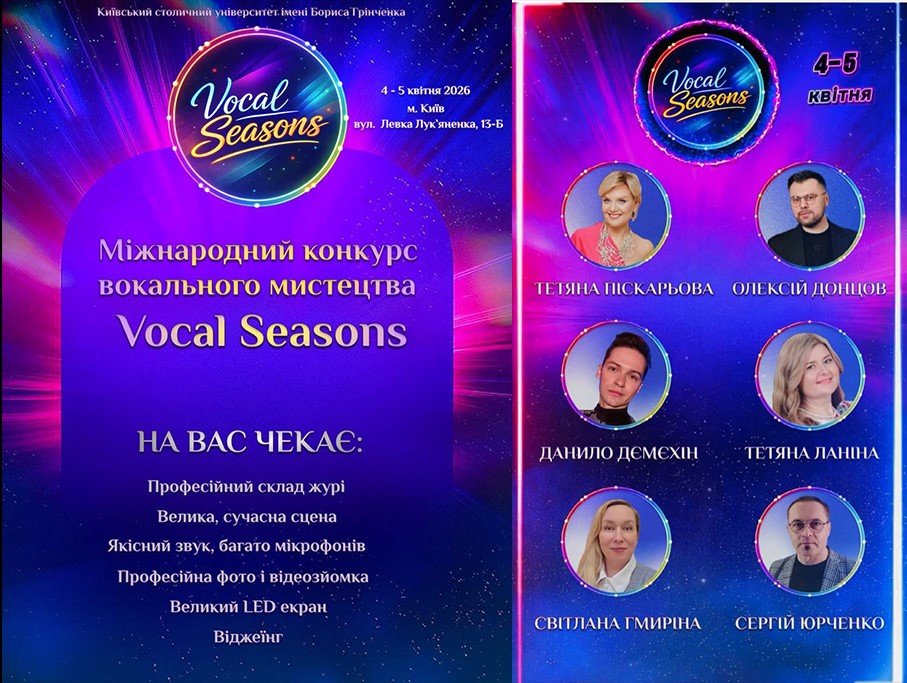 Міжнародний вокальний конкурс «Vocal Seasons»