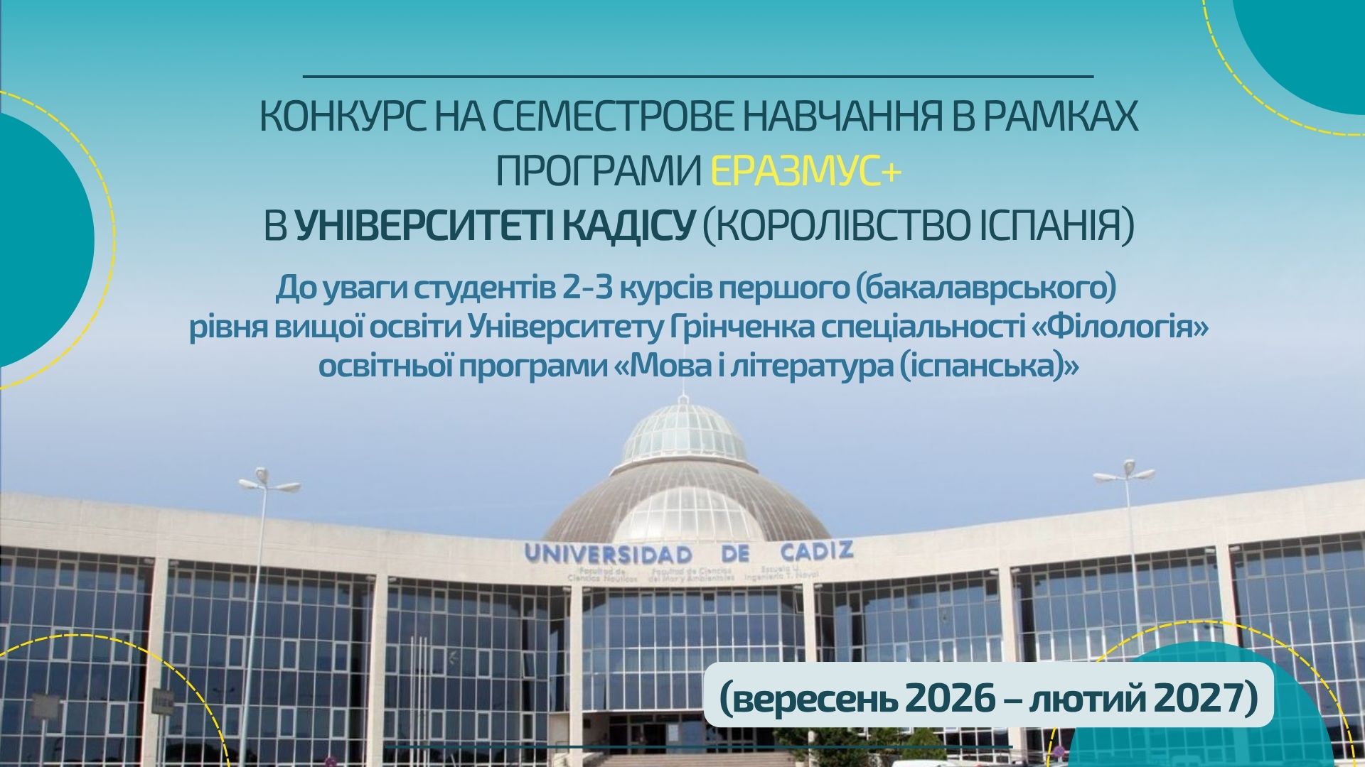 Конкурс на семестрове навчання в рамках програми Еразмус+ в Університеті Кадісу (Королівство Іспанія)
