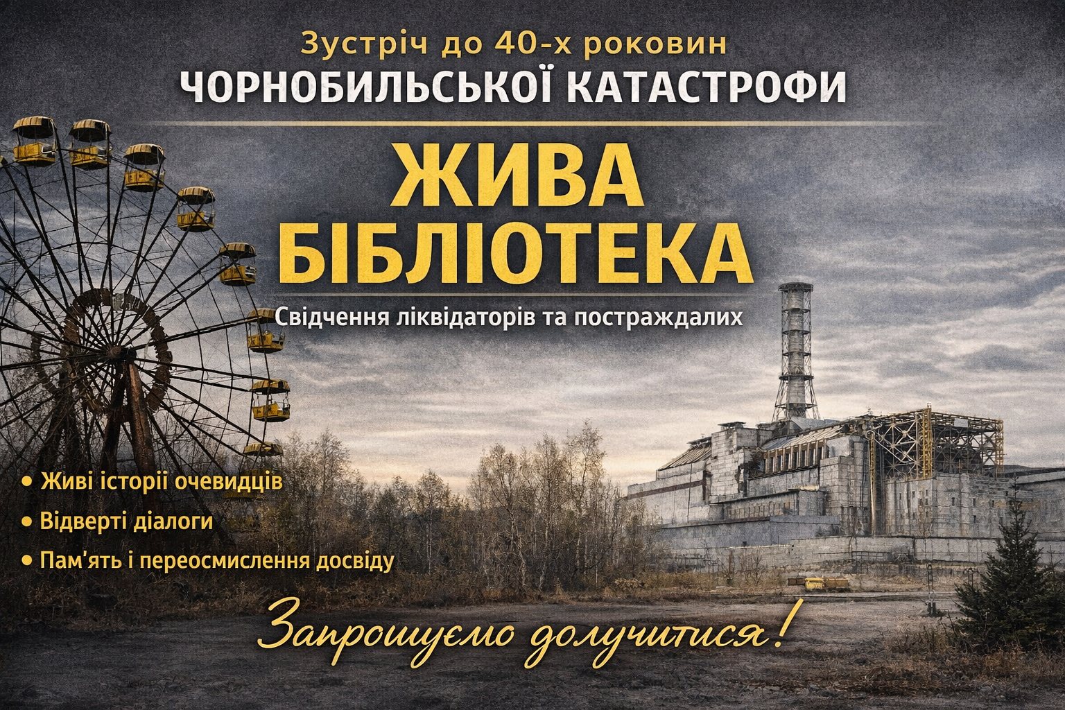 Жива бібліотека &laquo;Свідчення Чорнобиля&raquo;