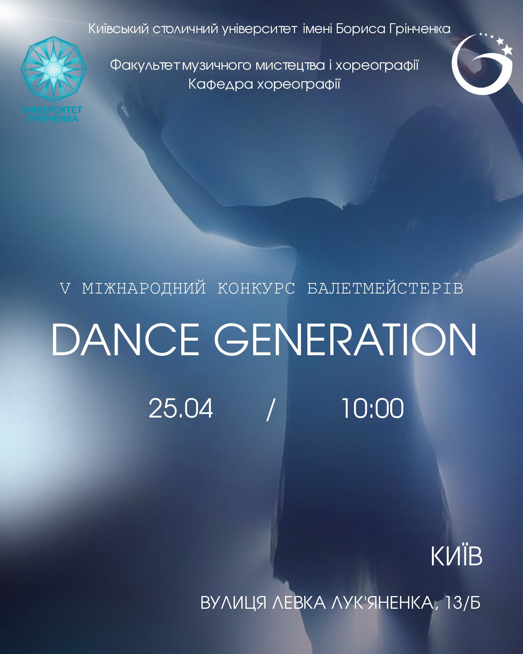 V міжнародний конкурс балетмейстерів &laquo;DANCE GENERATION&raquo;