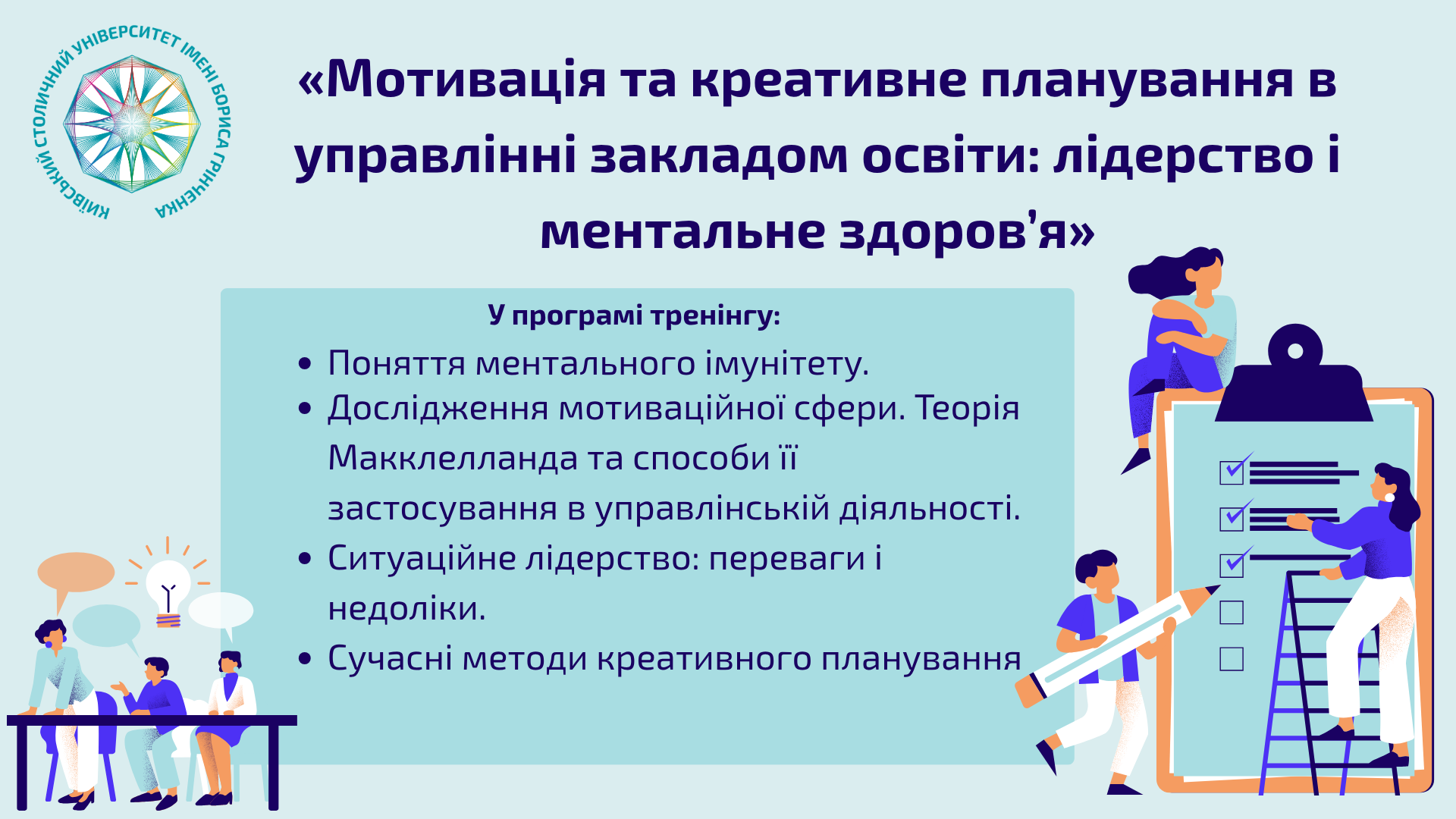 Мотивація та креативне планування. Сучасний підхід у роботі лідера в освіті з фокусом на збереження ментального здоров&rsquo;я