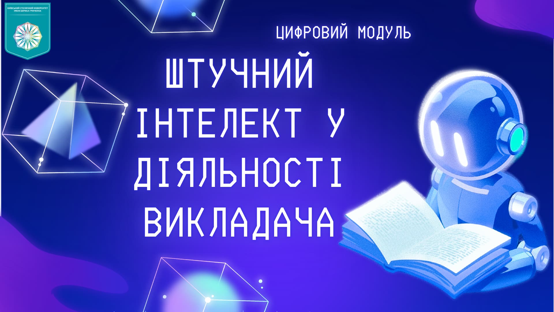 Тренінг &laquo;Штучний інтелект у діяльності викладача&raquo;