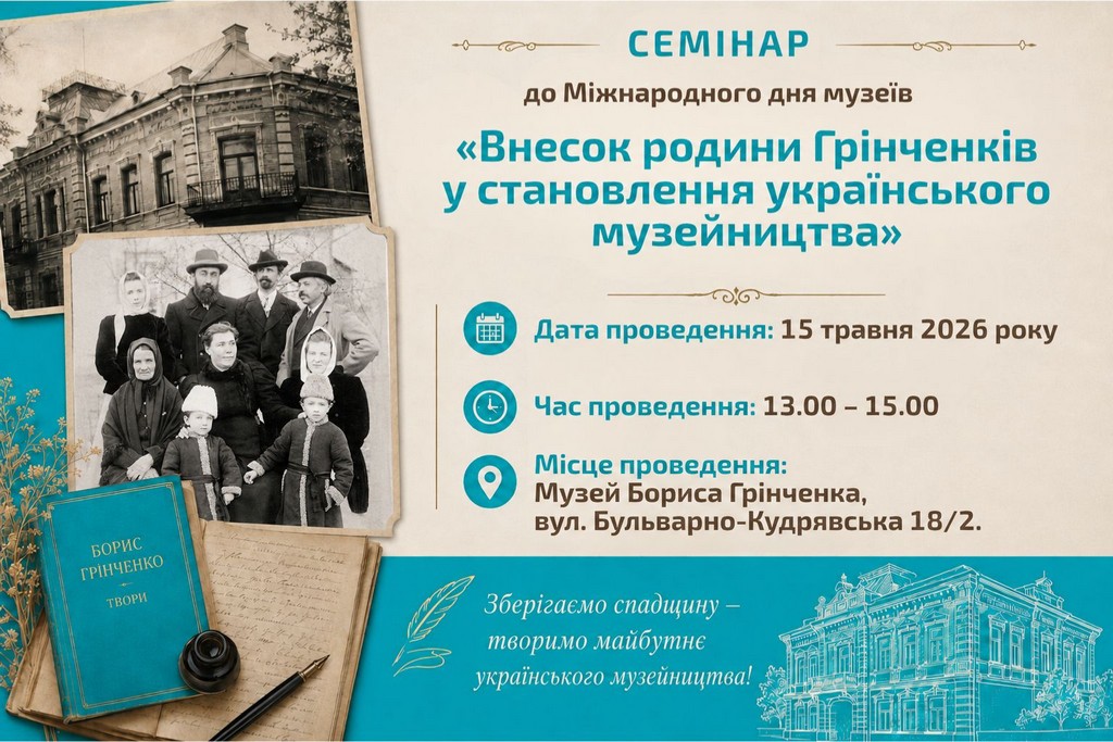 Семінар до Міжнародного дня музеїв «Внесок родини Грінченків у становлення українського музейництва»