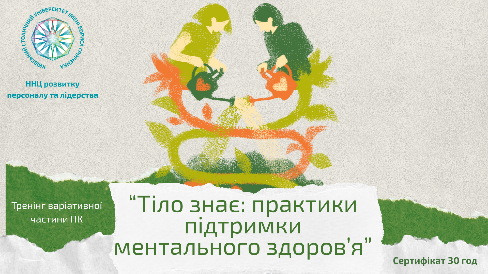 &laquo;Тіло знає: практики підтримки ментального здоров'я&raquo;
