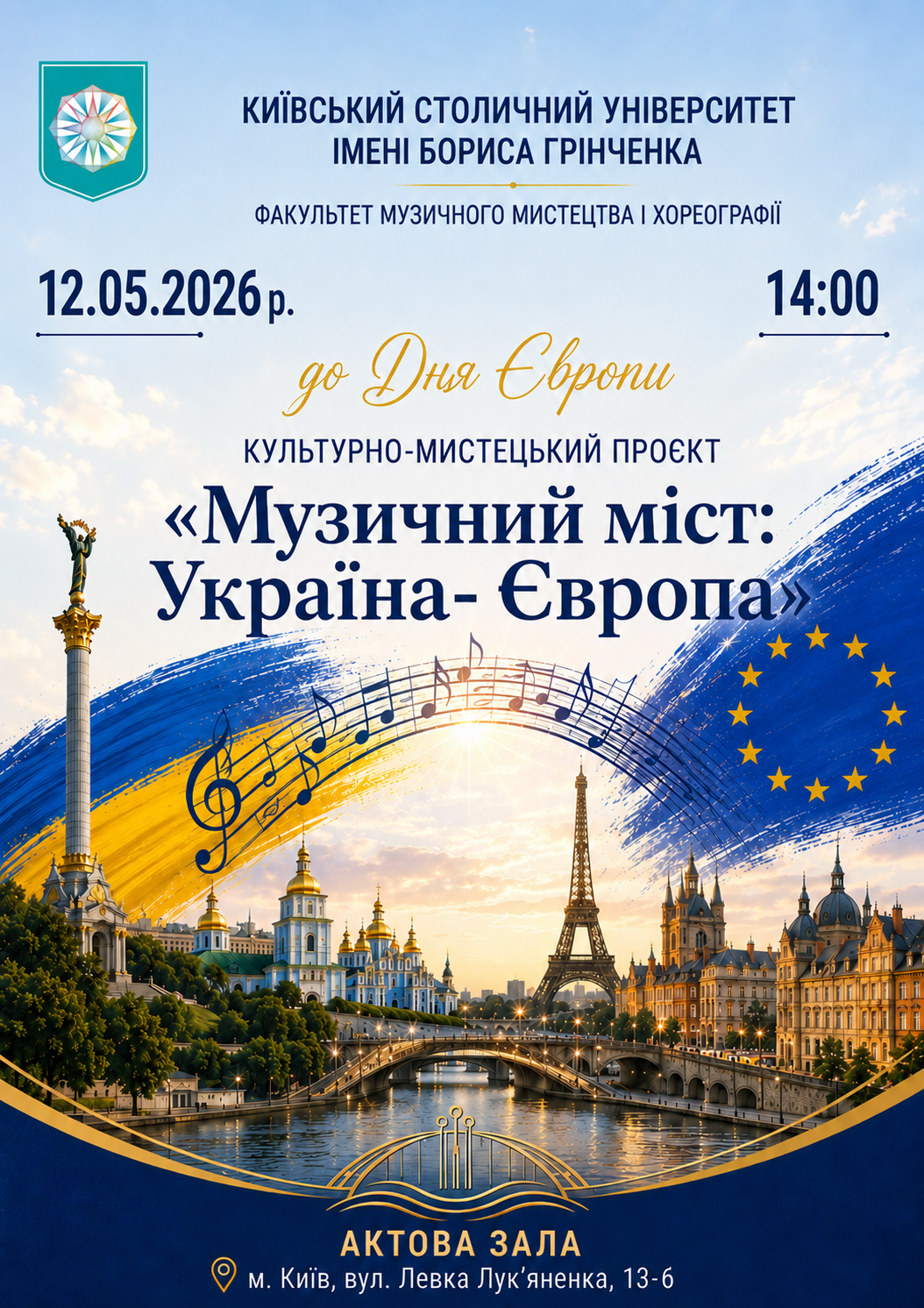 Культурно-мистецький проєкт до Дня Європи &laquo;Музичний міст: Україна &ndash; Європа&raquo;