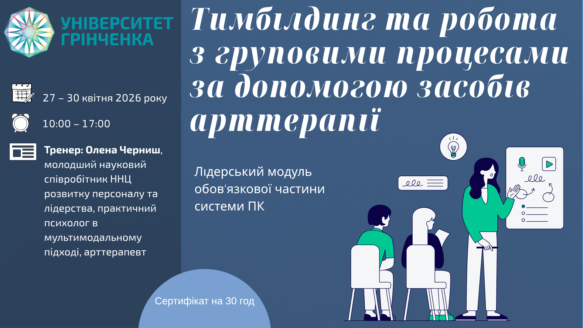 Тренінг &laquo;Тимбілдинг та робота з груповими процесами за допомогою засобів арттерапії&raquo;