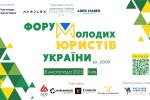 Участь ЮК «Астрея» ФПМВ Університету Грінченка у щорічному Всеукраїнському Форумі молодих юристів України