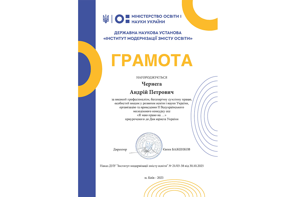 Участь у Всеукраїнських наукових конкурсах Міністерства освіти і науки та Державної наукової установи Інституту модернізації змісту освіти