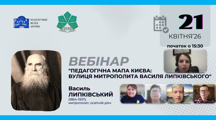 Вебінар &laquo;Педагогічна мапа Києва: вулиця Митрополита Василя Липківського&raquo;