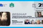 Вебінар «Педагогічна мапа Києва: вулиця Митрополита Василя Липківського»