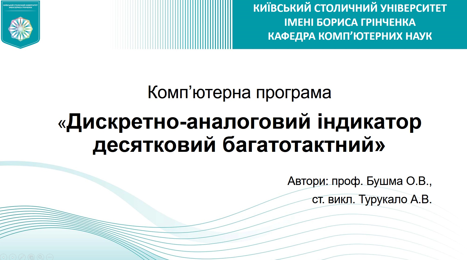 Звіт про створення комп’ютерної програми “Дискретно-аналоговий індикатор десятковий багатотактний”  у рамках виконання наукової теми “Математичні методи та цифрові технології в освіті, науці, техніці”