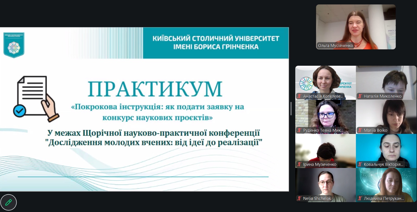 Практикум &laquo;Як подати заявку на конкурс наукових проєктів: запитання та відповіді&raquo; (у рамках Всеукраїнської науково-практичної конференції &laquo;Дослідження молодих вчених: від ідеї до реалізації)
