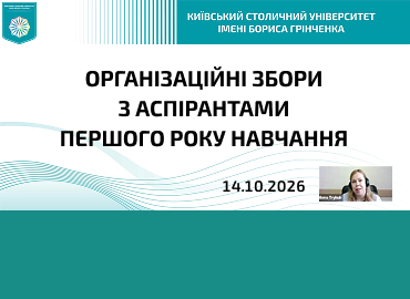 Організаційні збори з аспірантами першого року навчання