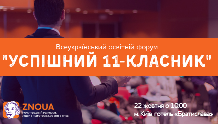 Всеукраїнський освітній форум 