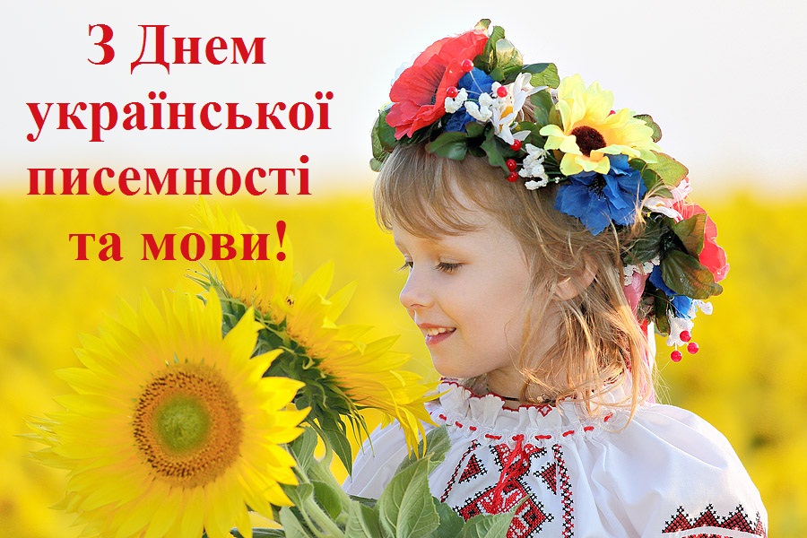 09 листопада - День української писемності та мови