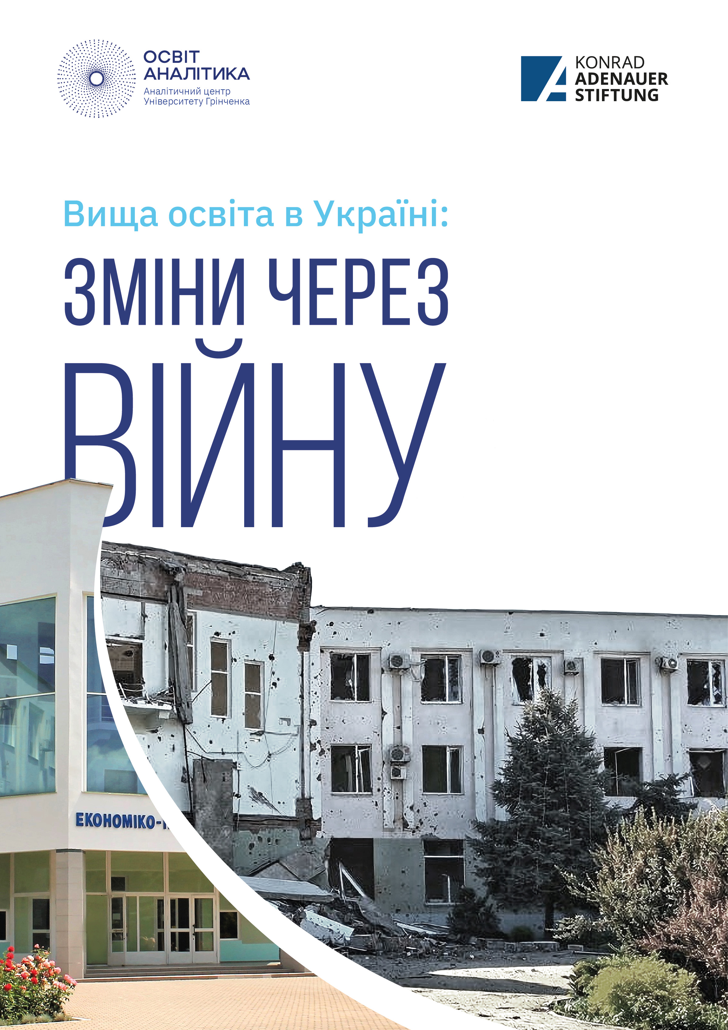 Презентація аналітичного звіту «Вища освіта в Україні: зміни через війну»