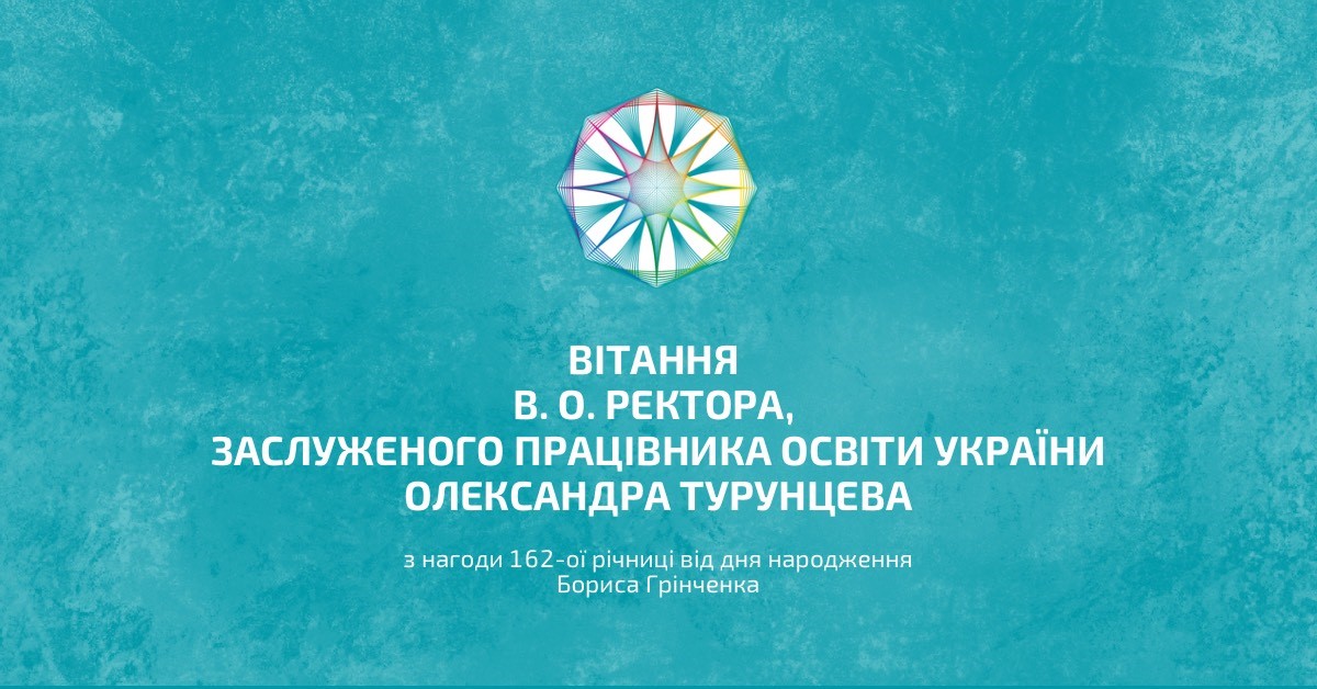 Привітання з нагоди 162-ої річниці від дня народження Бориса Грінченка!
