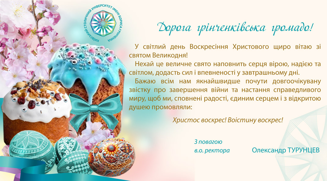 Вітання зі святом Великодня!