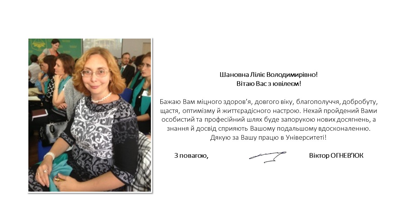 Вітаємо з 50-річчям Лілію Володимирівну Книшевицьку, старшу викладачку кафедри іноземних мов, ФПМВ