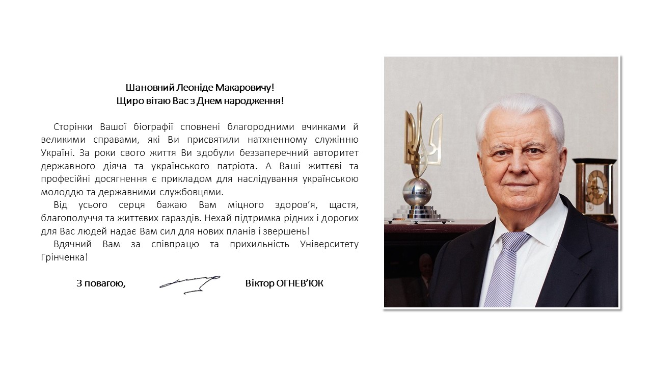 Вітаємо з Днем народження Леоніда Макаровича Кравчука, почесного професора Університету