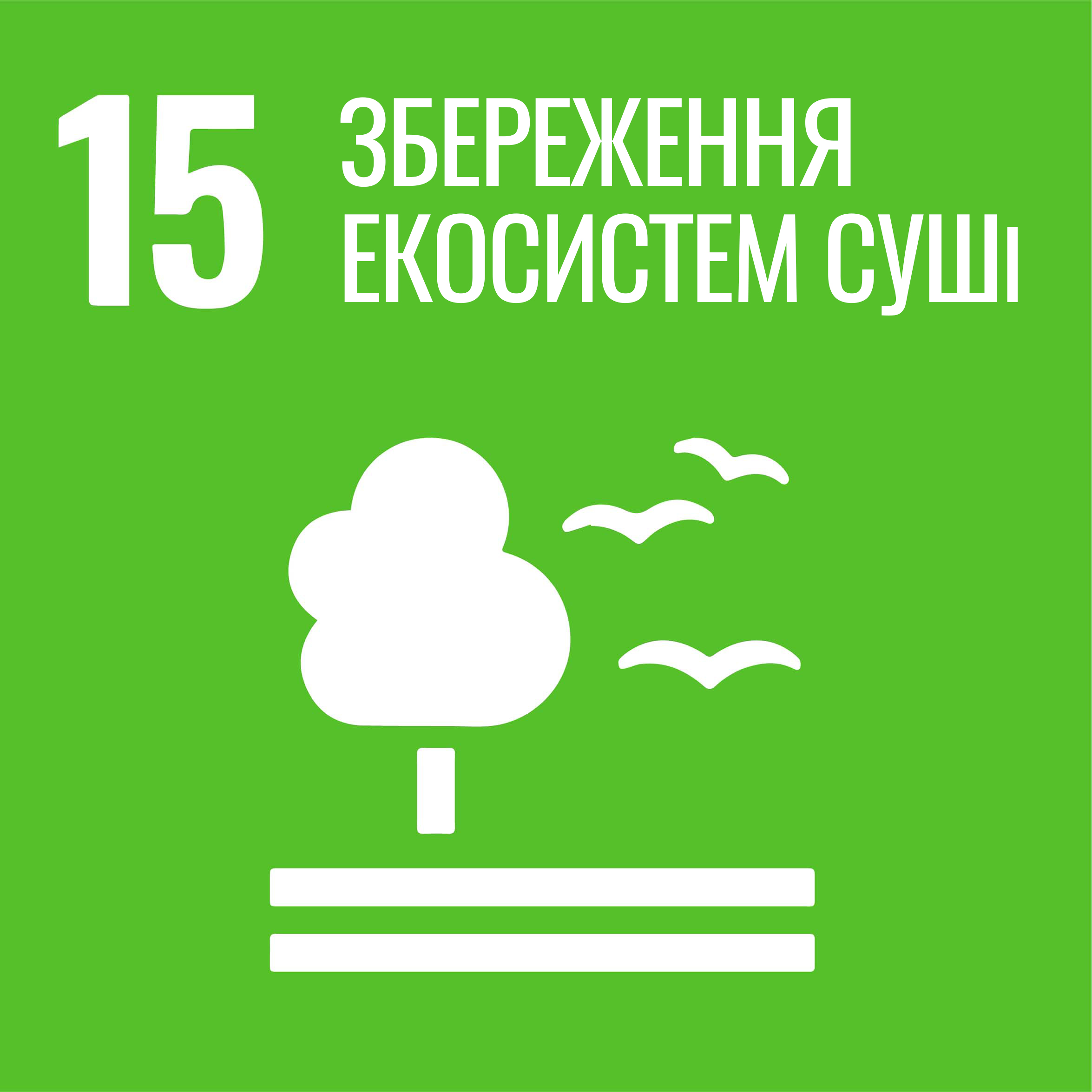 Ціль 15. Збереження екосистем суші