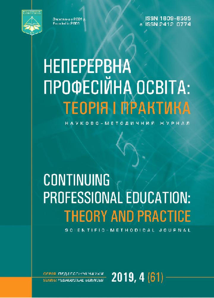 Неперервна професійна освіта: теорія і практика