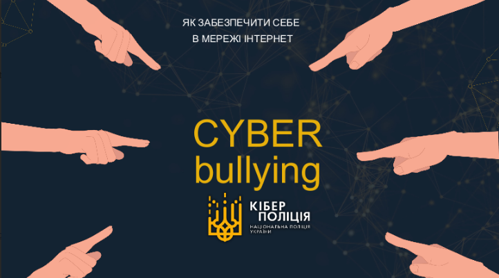 Кібербулінг, грумінг, шкідливий контент