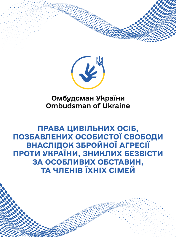 Права цивільних осіб, позбавлених особистої свободи внаслідок збройної агресії проти України, зниклих безвісти за особливих обставин, та членів їхніх сімей
