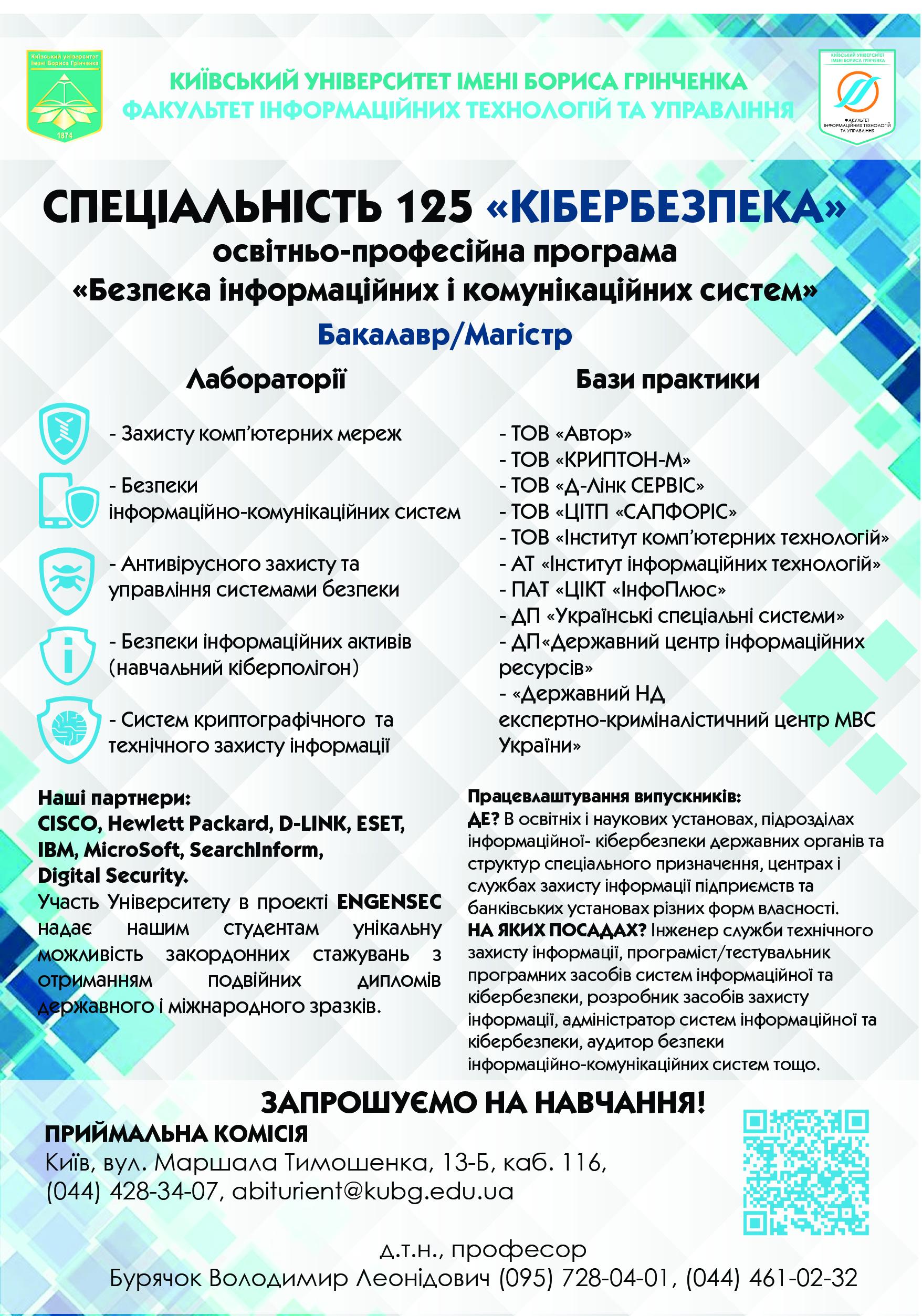 Нова бакалаврська програма «Безпека інформаційних і комунікаційних систем»