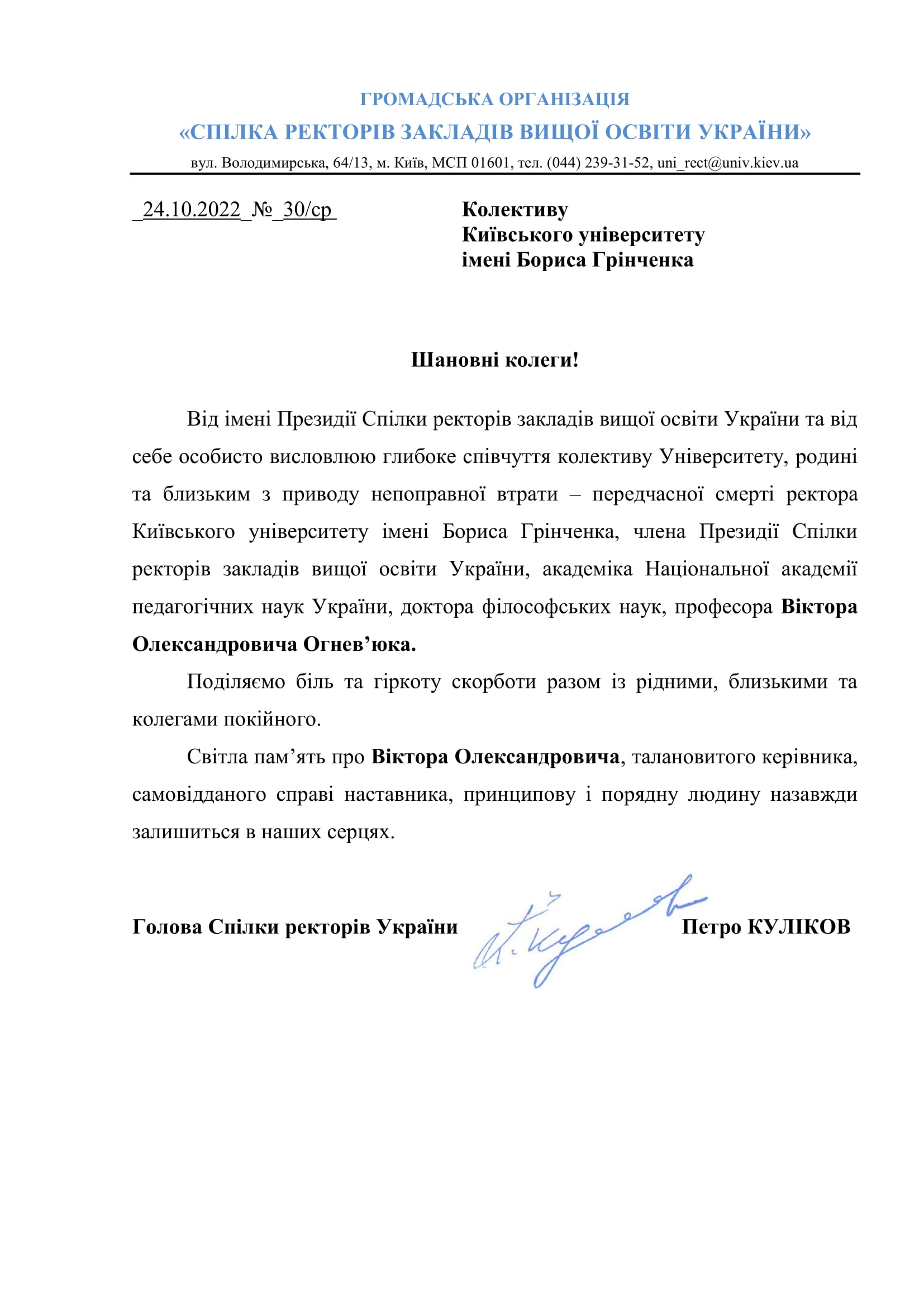Співчуття від Спілки ректорів закладів вищої освіти України