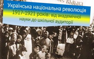 Круглий стіл «Українська революція 1917–1921 рр.: від академічної науки до шкільної аудиторії»