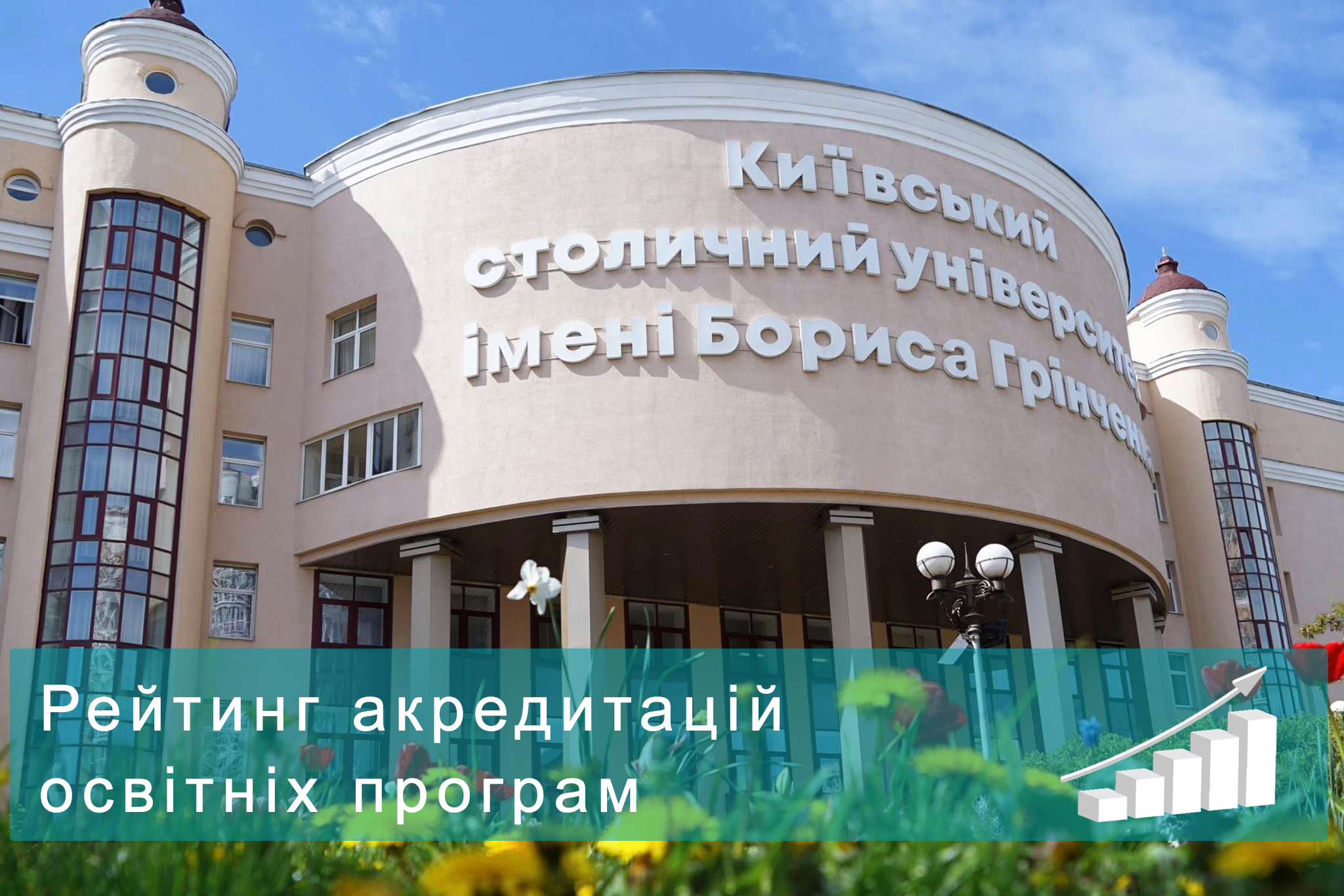 Університет Грінченка - серед лідерів національного рейтингу якості освіти