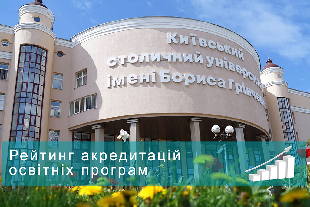 Університет Грінченка - серед лідерів національного рейтингу якості освіти